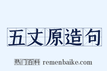 五丈原造句是什么意思的图片